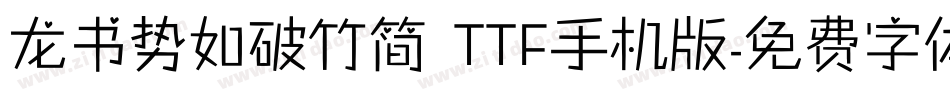 龙书势如破竹简 TTF手机版字体转换